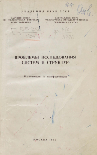 cover of the book Проблемы исследования систем и структур