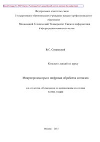 cover of the book Конспект лекций по курсу Микропроцессоры и цифровая обработка сигналов