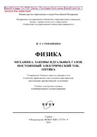 cover of the book Физика. Механика. Законы идеальных газов. Постоянный электрический ток. Оптика. Практикум для студентов-иностранцев, проходящих предвузовскую подготовку