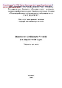 cover of the book Пособие по домашнему чтению для студентов II курса. Учебное пособие