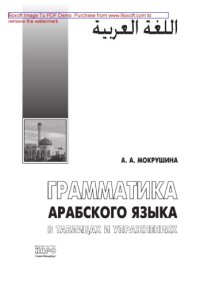 cover of the book Грамматика арабского языка в таблицах и упражнениях