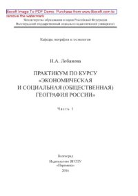 cover of the book Практикум по курсу «Экономическая и социальная (общественная) география России». Часть 1