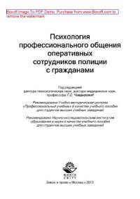 cover of the book Психология профессионального общения оперативных сотрудников полиции с гражданами. Учебное пособие для студентов вузов