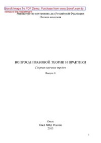 cover of the book Вопросы правовой теории и практики. Выпуск 8. Сборник научных трудов