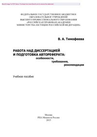 cover of the book Работа над диссертацией и подготовка автореферата: особенности, требования, рекомендации. Учебное пособие