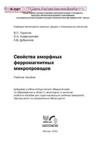 cover of the book Свойства аморфных ферромагнитных микропроводов. Учебное пособие