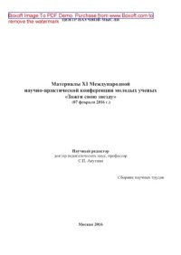 cover of the book Материалы XI Международной научно-практической конференции молодых ученых «Зажги свою звезду» (07 февраля 2016 г.). Сборник научных трудов