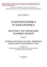 cover of the book Электротехника и электроника. Интернет-тестирование базовых знаний. Часть 3. Теория и методы анализа линейных цепей синусоидального тока. Учебное пособие