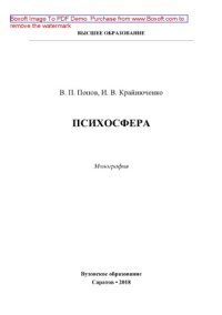 cover of the book Психосфера. Монография