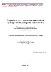 cover of the book Вопросы искусствоведения, философии, культурологии, истории и лингвистики: Материалы I Международной научно-практической конференции (30 ноября 2015 г.). Сборник научных трудов