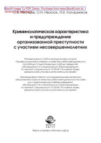 cover of the book Криминологическая характеристика и предупреждение организованной преступности с участием несовершеннолетних. Учебно-методическое пособие