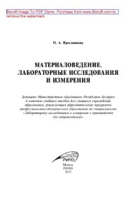 cover of the book Материаловедение. Лабораторные исследования и измерения. Учебное пособие