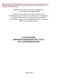 cover of the book Зарубежные информационные ресурсы по агроинженерии