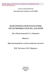 cover of the book Педиатрическая фармакология. Лекарственные средства для детей. Выпуск 1. Противомикробные и антигельминтные средства. Справочник