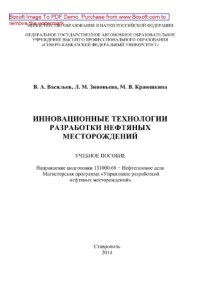 cover of the book Инновационные технологии разработки нефтяных месторождений. Учебное пособие