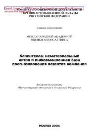 cover of the book Клиентелла: нематериальный актив и информационная база прогнозирования развития компании