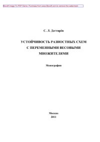 cover of the book Устойчивость разностных схем с переменными весовыми множителями. Монография