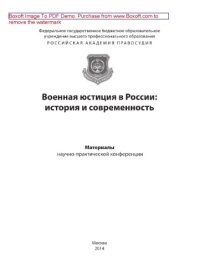 cover of the book Военная юстиция в России. История и современность. Материалы научно-практической конференции