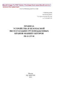 cover of the book Правила устройства и безопасной эксплуатации грузоподъемных кранов-манипуляторов ПБ 10-257-98