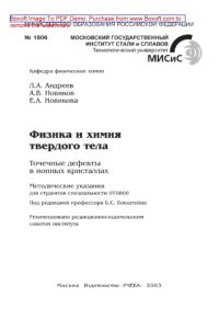 cover of the book Физика и химия твердого тела. Точечные дефекты в ионных кристаллах. Методические указания