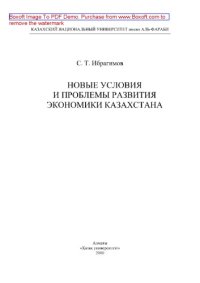 cover of the book Новые условия и проблемы развития экономики Казахстана