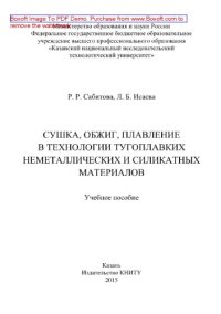 cover of the book Сушка, обжиг, плавление в технологии тугоплавких неметаллических и силикатных материалов. Учебное пособие