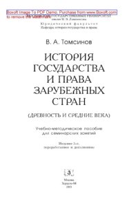 cover of the book История государства и права зарубежных стран (Древность и Средние века). Учебно-методическое пособие к семинарским занятиям