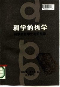 cover of the book 科学的哲学：科学和哲学之间的纽带