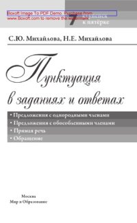 cover of the book Пунктуация в заданиях и ответах. Предложения с однородными членами. Предложения с обособленными членами. Прямая речь. Обращение