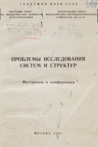 cover of the book Проблемы исследования систем и структур