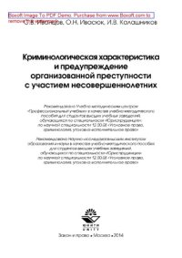 cover of the book Криминологическая характеристика и предупреждение организованной преступности с участием несовершеннолетних. Учебно-методическое пособие