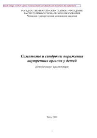 cover of the book Симптомы и синдромы поражения внутренних органов у детей. Методические рекомендации