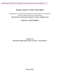 cover of the book Сборник № 3 Описаний лабораторных работ по курсу «Электроника»