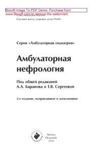 cover of the book Амбулаторная нефрология. Амбулаторная педиатрия