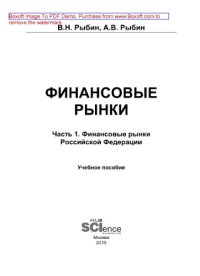 cover of the book Финансовые рынки. Часть 1. Финансовые рынки Российской Федерации. Учебное пособие