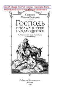 cover of the book Господь послал к тебе нуждающегося (отношение христианина к достатку)