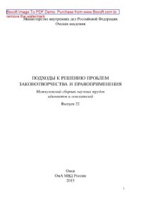 cover of the book Подходы к решению проблем законотворчества и правоприменения. Выпуск 22. Межвузовский сборник научных трудов адъюнктов и соискателей