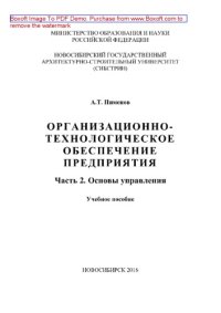 cover of the book Организационно-технологическое обеспечение предприятия. Часть 2. Основы экономики и управления. Учебное пособие