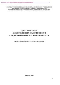 cover of the book Диагностика алкогольных расстройств среди призывного контингента. Методические рекомендации