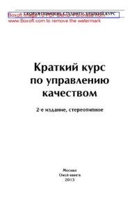 cover of the book Краткий курс по управлению качеством. Учебное пособие