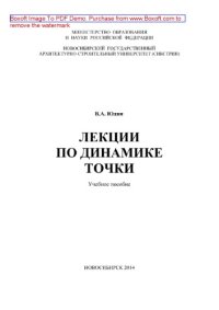 cover of the book Лекции по динамике точки. Учебное пособие