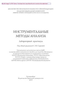 cover of the book Инструментальные методы анализа: лабораторный практикум. Учебно-методическое пособие