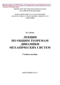 cover of the book Лекции по общим теоремам динамики механических систем. Учебное пособие