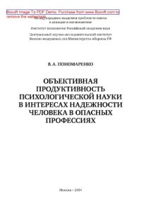 cover of the book Объективная продуктивность психологической науки в интересах надежности человека в опасных профессиях