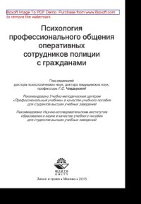 cover of the book Психология профессионального общения оперативных сотрудников полиции с гражданами. Учебное пособие для студентов вузов