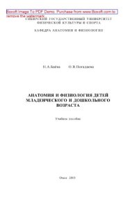 cover of the book Анатомия и физиология детей младенческого и дошкольного возраста. Учебное пособие