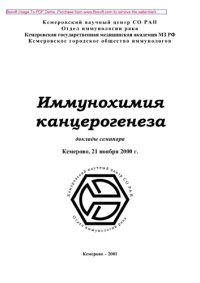 cover of the book Иммунохимия канцерогенеза. Доклады семинара, Кемерово, 21 ноября 2000 г.