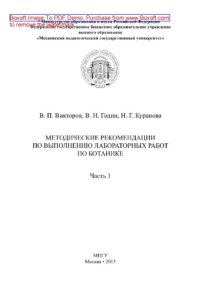 cover of the book Методические рекомендации по выполнению лабораторных работ по ботанике. Часть 1. Инструктивно-методическое издание