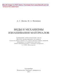 cover of the book Виды и механизмы изнашивания материалов. Учебное пособие