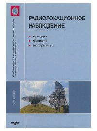 cover of the book Радиолокационное наблюдение. Методы, модели, алгоритмы